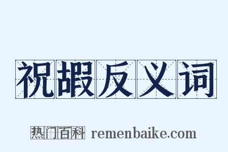 祝嘏反义词是什么意思的图片